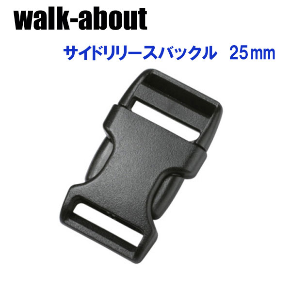 walk-about ウォークアバウト　サイドリリースバックル片側調節用　25mm(1個入り)