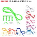 スワンズ SRシリーズ“度付き”レンズ専用 SR-1、SRXシリーズ専用パーツセット【SWAN】【gogle1】【GOGGLE】