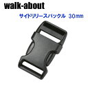 walk-about ウォークアバウト サイドリリースバックル片側調節用 30mm(1個入り)【AUTAC】(4)