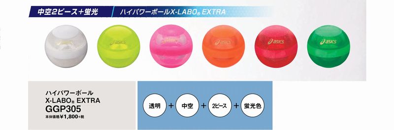 アシックス パークゴルフボール ハイパワーボールX-LABO EXTRA GGP305 パークゴルフ ボール