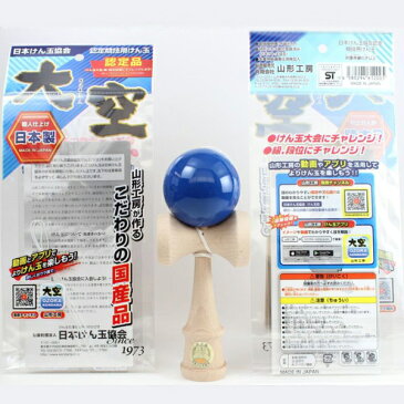 (有)山形工房 競技用けん玉 大空 ソリッドカラー 青 日本けん玉協会 認定品 国産品