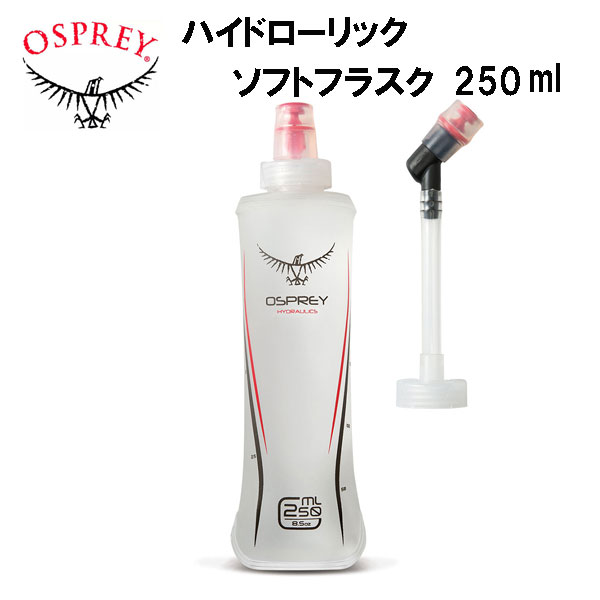 オスプレー ウォーターボトル ハイドローリック ソフトフラスク 250ml OSPREY 登山 トレッキング ハイキング