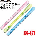 ブルーモリス JX-G1 ジュニアスキー 3点セット(スキー板 金具 ポール) 取り付け無料