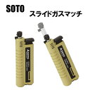 SOTO スライドガスマッチ ライター ST-407LV ソト 新富士バーナー株式会社 登山 トレッキング アウトドア