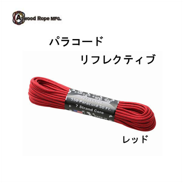 At wood Rope アットウッドロープ　パラコード リフレクティブ　4mm×15m レッド【AUTAC】