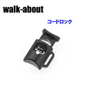 walk-aboutウォークアバウト コードロック 2個入り【AUTAC】