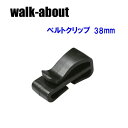 walk-about ウォークアバウト ベルトクリップ 38mm用 2個入り【AUTAC】