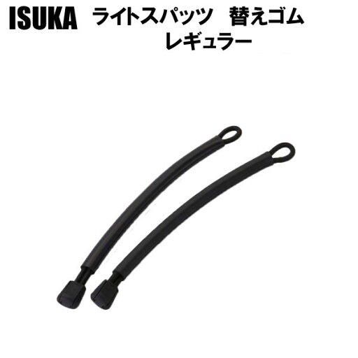 イスカ ライトスパッツ 替えゴム レギュラー イスカ ライトスパッツ 替えゴム レギュラー