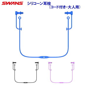 スワンズ シリコーン耳栓 (コード付き・大人用)【SWAN】【gogle1】