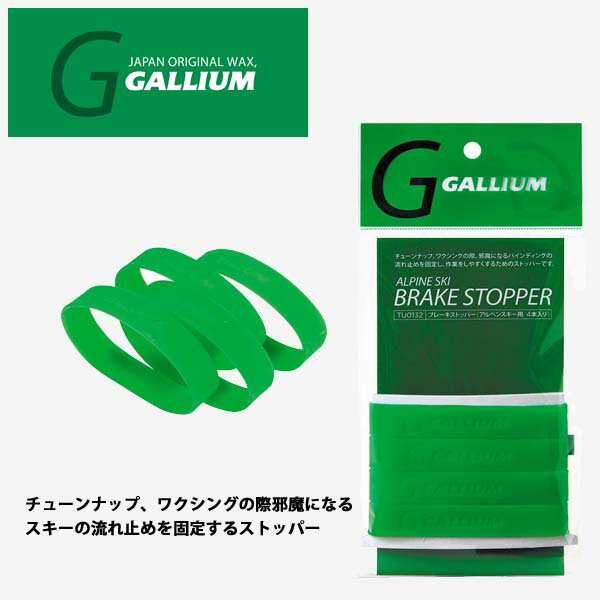ガリウム ブレーキストッパー スキーチューナップ用品 アルペン用4本入り GALLIUM