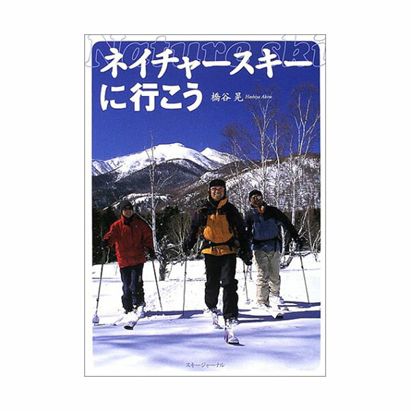 【表紙に難あり】◆書籍◆ネイチャースキーに行こう◆