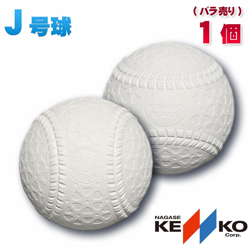 1個 即納 新軟式野球ボール ナガセケンコー J号(小学生向け) ジュニア検定球 バラ売り