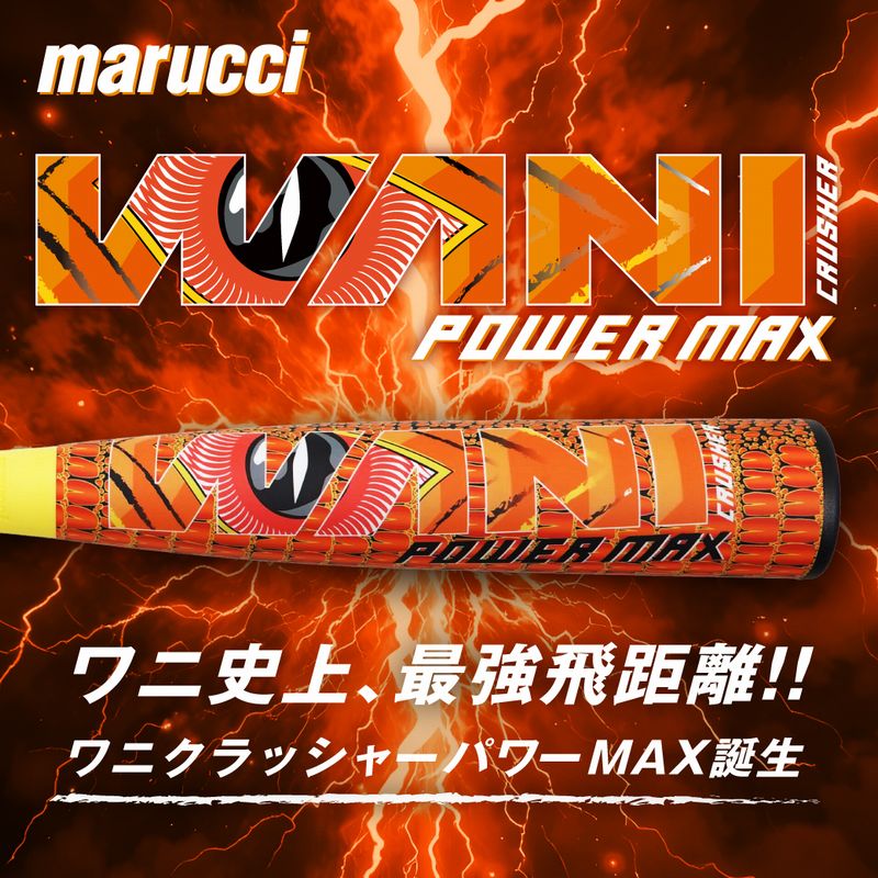 4月23日出荷予定 ワニ史上最強飛距離 ワニクラッシャーパワーマックス WANI CRUSHER POWER MAX 一般軟式バット MJJSBBWPM