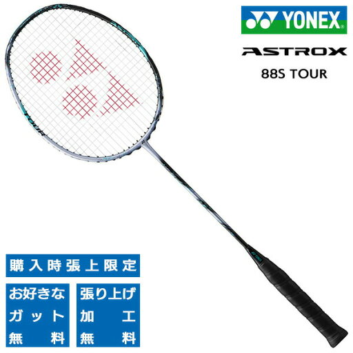 ヨネックス バドミントンラケット アストロクス88S ツアー YONEX ASTROX 88S TOUR 3AX88S-T-417 ヨネックス バドミントンラケット アストロクス88S ツアー YONEX ASTROX 88S TOUR 3AX88S-T-417