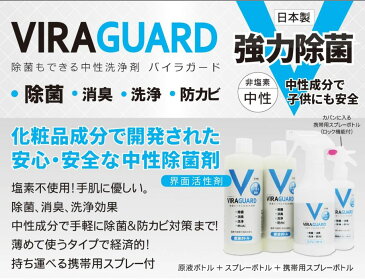 即納 強力除菌 除菌剤バイラガード 除菌スプレー400mlが100本分作れる除菌原液&スプレーボトル&携帯スプレー付き