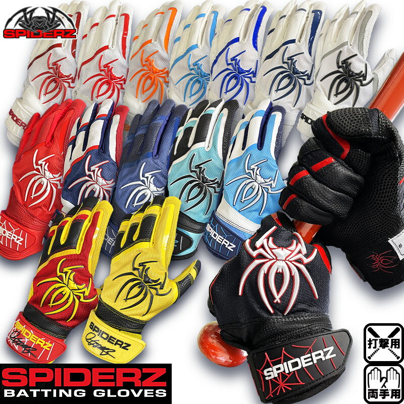 スパイダーズ SPIDERZ バッティング手袋 両手用　スパイダーズプロ Spiderz PRO 15色展開
