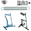 ルイスビルスラッガー ブルーフレーム交換用スプリング バネ 1本 ピッチングマシン部品 WTLPARTS1 その1