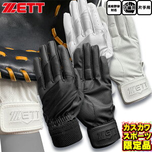 限定 ゼット ZETT 守備用手袋 右投げ 左手用 高校野球対応カラー ウォッシャブル対応 BG264HSK 2色展開