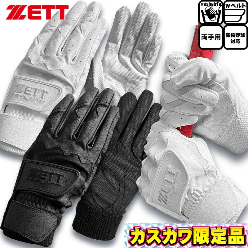 限定 ゼット ZETT バッティング手袋 ダブルベルト 両手用 高校野球対応カラー ウォッシャブル対応 BG681HSK 2色展開