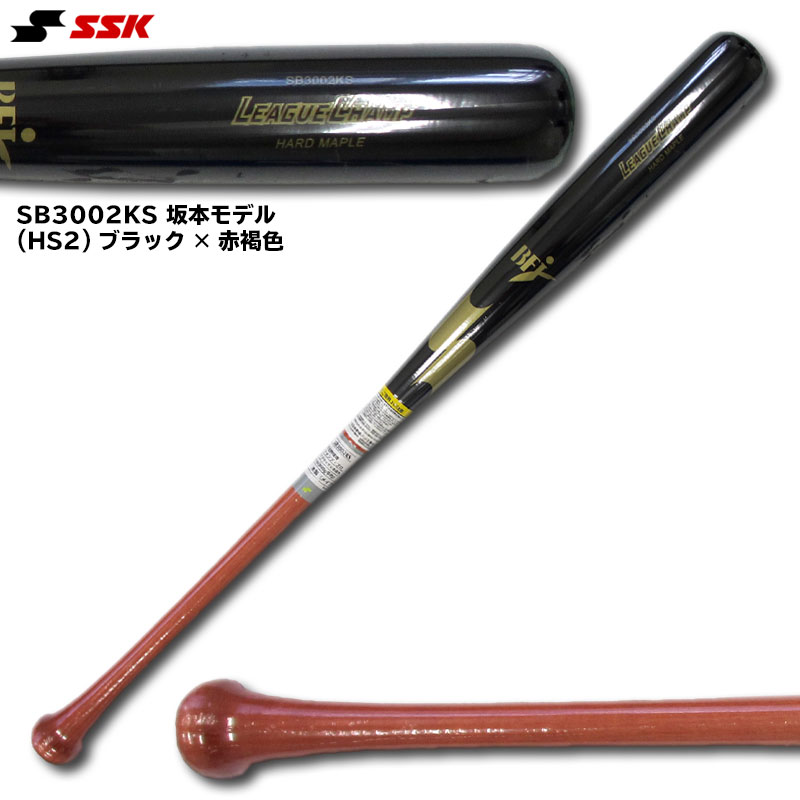 エスエスケイ 一般硬式用木製メイプル製バット BFJマーク入り リーグチャンプ・プロ SB3002KS SBB3000 坂本 中村 平田 石川 菊池