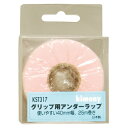 Kimony(キモニー) グリップ用アンダーラップ