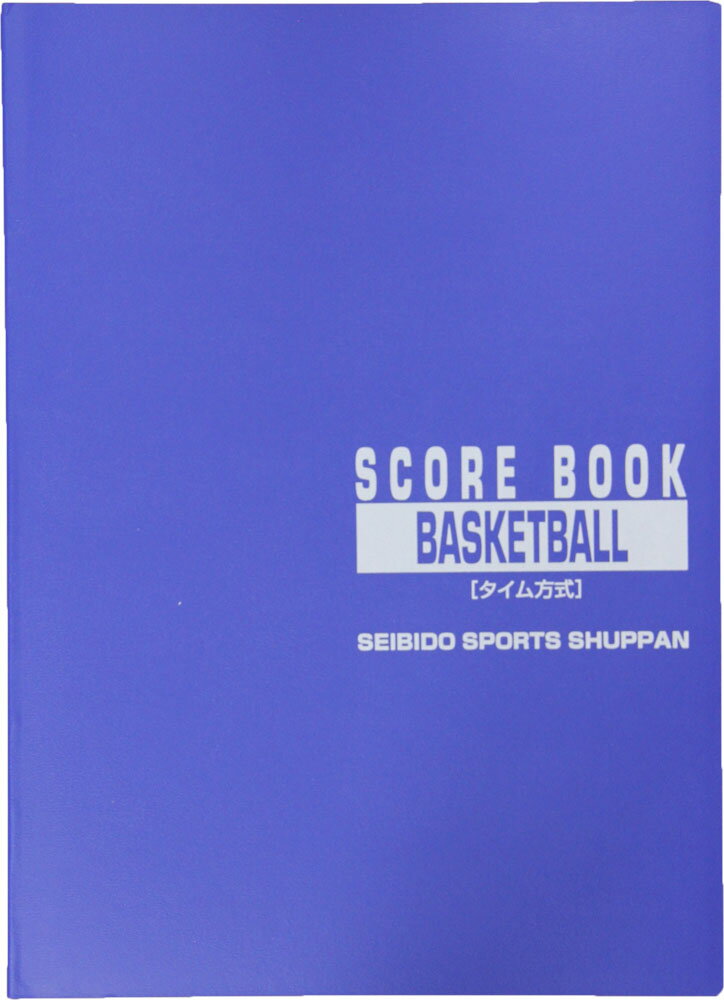 成美堂スポーツ出版 バスケットボール タイム方式