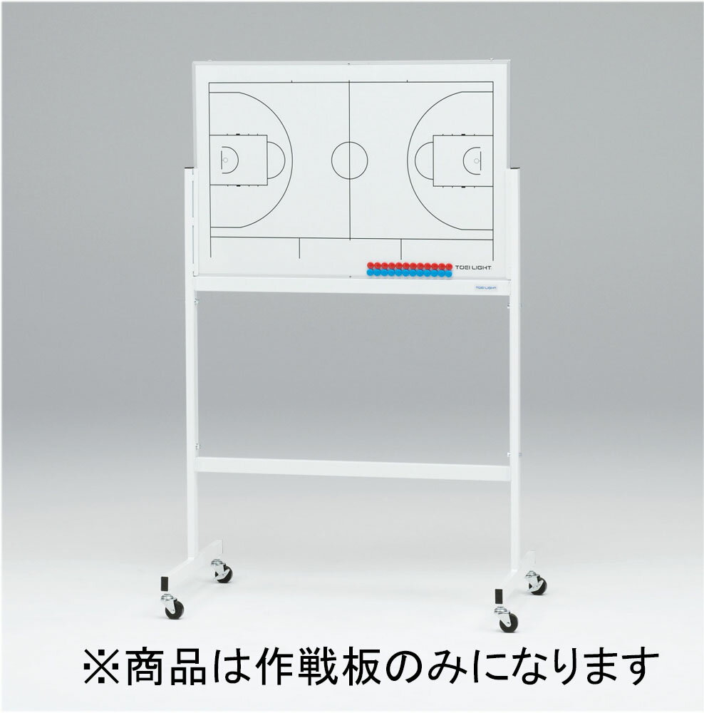 トーエイライト 作戦板SR バスケット新コート