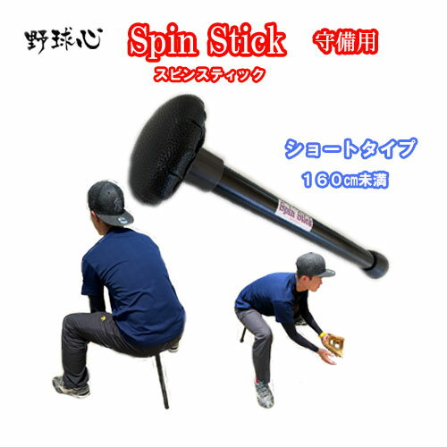 野球心スピンスティック　ショートタイプ守備用/オリジナル練習器具/守備が上手くなる/野球上達/下半身強化/守備練習/ゴルフ テニス練習器具/