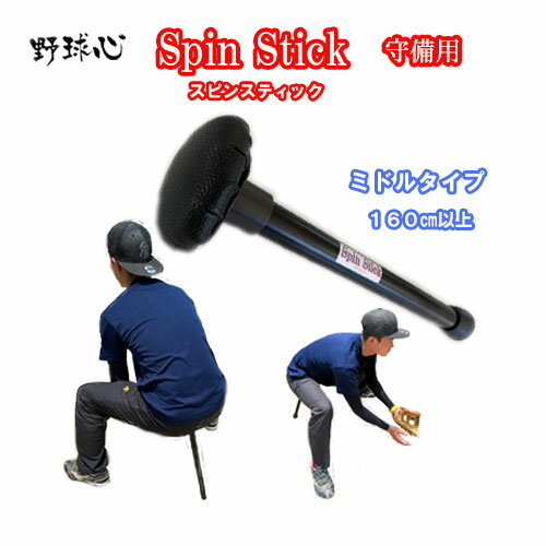 野球心スピンスティック　ミドルタイプ　守備用/オリジナル練習器具/守備が上手くなる/野球上達/下半身強化/守備練習/ゴルフ テニス練習器具/