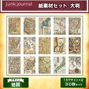 ジャンクジャーナル 地図 紙素材 30枚セット 15×2 大判サイズ 14×20cm アンティークでレトロなデザイン 日記 スクラップ コラージュ デコレーション アルバム作り デザインペーパー