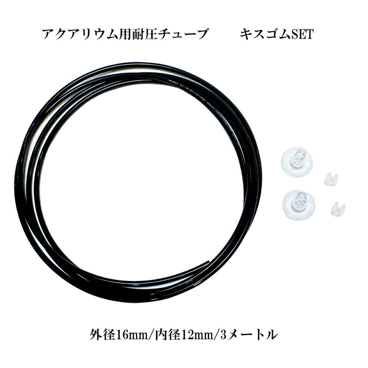 アクアリウム 水槽 耐圧チューブ 耐圧ホース 3メートル ブラック キスゴム SET (6×4 外径6mm 内径4mm) 水草 熱帯魚 Co2 添加 化学反応式