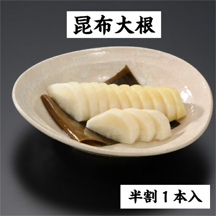 近江つけもの山上 昆布大根 歯ごたえ 滋賀 だいこん 漬物 1袋