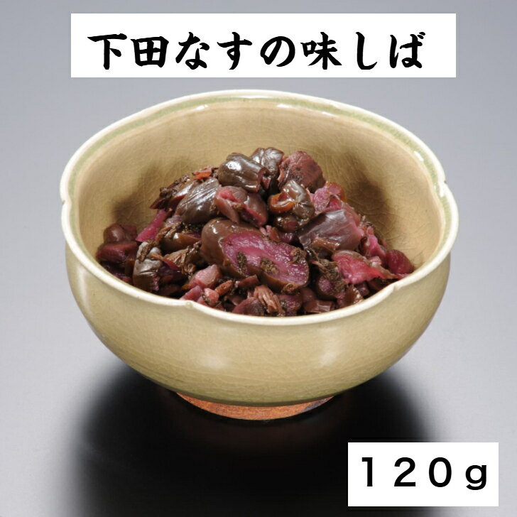 近江つけもの山上 下田なすしば 近江伝統野菜 漬物 しば漬 ご飯のお友 歯ごたえ 中元 歳暮 贈答 1袋