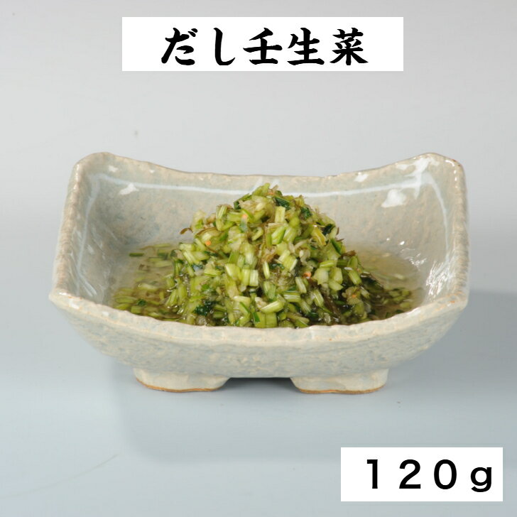 だし壬生菜 漬物 昆布 とろみ おいしい すっきり 新鮮 ごはんのお友 贈答 中元 歳暮 1袋