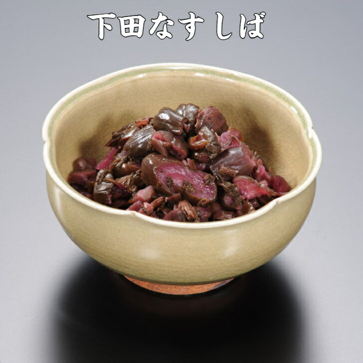 近江つけもの山上 下田なすしば 近江伝統野菜 漬物 しば漬 ご飯のお友 歯ごたえ 中元 歳暮 贈答 1袋