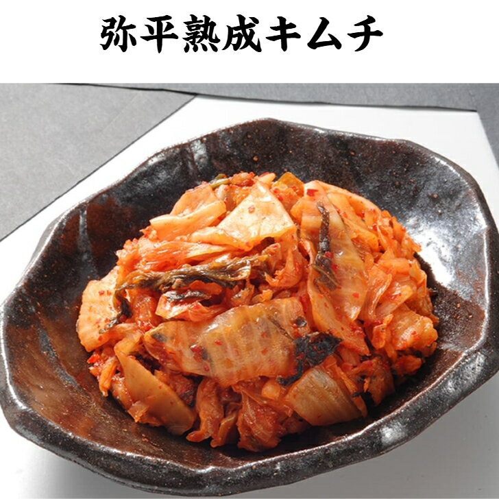 弥平熟成キムチ 漬物 甘辛 本格 やみつき 酒のお友 ごはんのお友 1袋