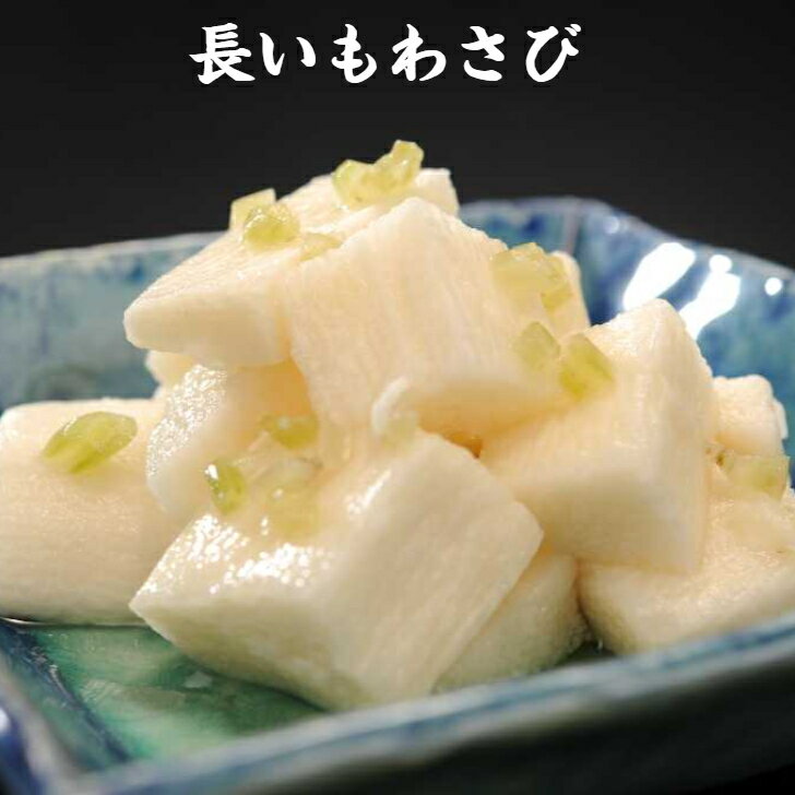 近江つけもの山上 長いも　わさび 漬物 つけもの 近江 サクサク やみつき 中元 歳暮 贈答 1袋