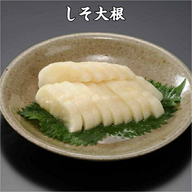 しそ大根 さっぱり 近江 漬物 つけもの 歯ごたえ ごはんのお友 中元 歳暮 贈答 1袋