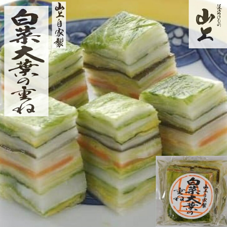 近江つけもの山上 白菜大葉重ね ミルフィーユ 高級 オンリーワン 国産 人参 大根 歯ごたえ きれい おい..