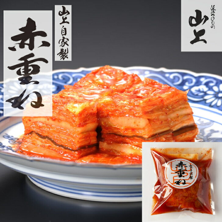 近江つけもの山上 赤重ね 白菜 キムチ ごはんのおとも 滋賀 甘辛 1袋
