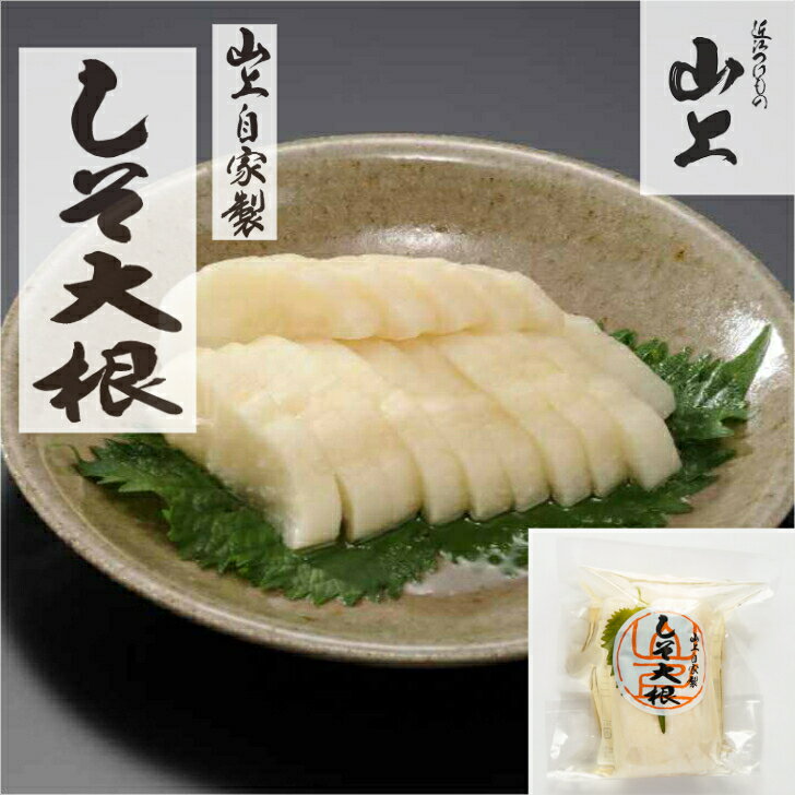 しそ大根 さっぱり 近江 滋賀 漬物 つけもの 歯ごたえ ごはんのお供 人気 中元 歳暮 贈答 ギフ ...