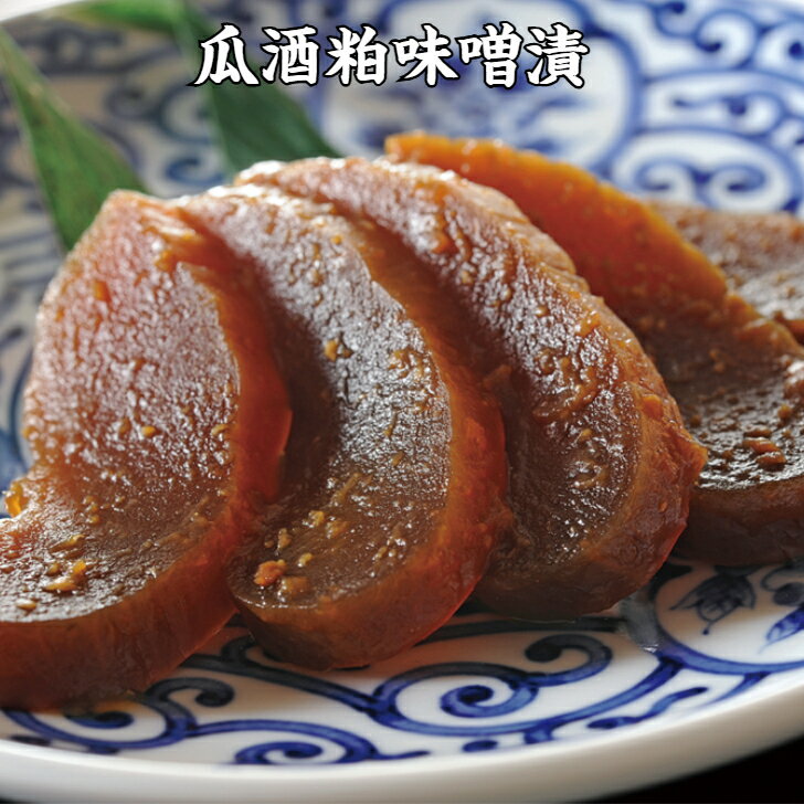 瓜酒粕 味噌漬 みそ 漬物 近江 深い味わい 中元 歳暮 贈答 ごはんのお友 1袋