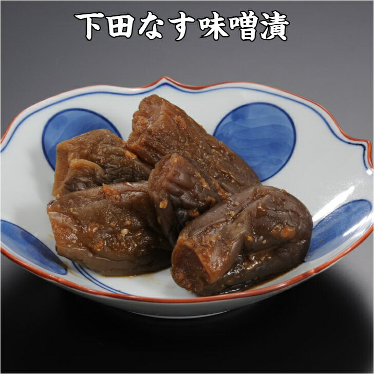 味噌漬 下田なす