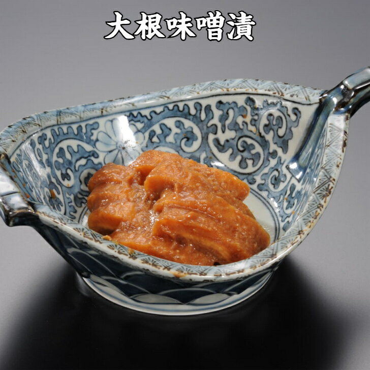 味噌漬 大根 お茶漬け みそ漬 だいこん 歯ごたえ ごはんのお供 中元 歳暮 贈答 1袋