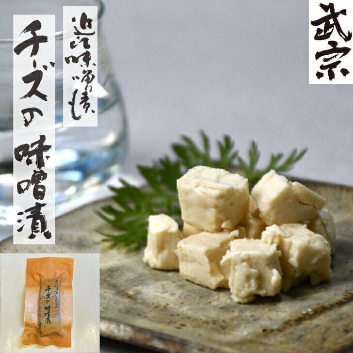 近江味噌漬 武宗 味噌漬 チーズ 45g みそ漬 濃厚 やみつき くせになる 酒のお共 ビール 焼酎 日本酒 ワ..