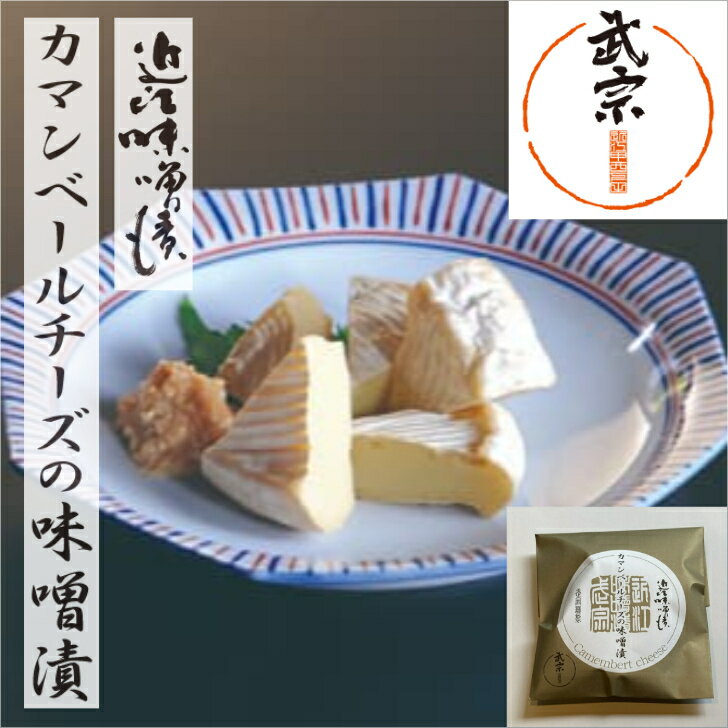 味噌漬 カマンベールチーズ みそ 漬物 深い味わい やみつき 酒のお友 ごはんのお友 中元 歳暮 贈答 1袋