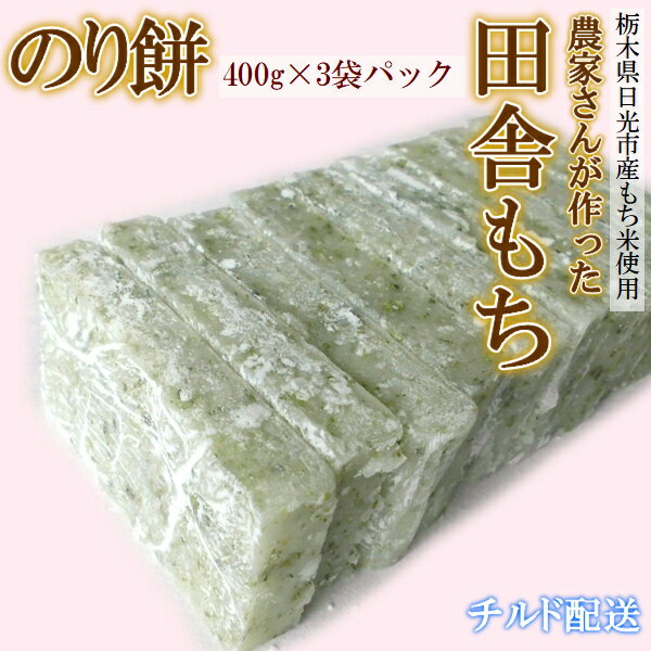 餅 もち 切り餅手作り田舎もちのり餅3袋パック400g×3袋国内産もち米 栃木県産生ものですので日時指定は出来ません。チルド配送