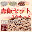 【送料無料】【メール便】お赤飯5合セットもち米4合+コシヒカリ1合+ささげ【RCP】05P20Nov15