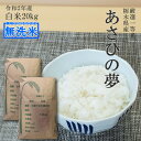 米 20kg (10kg×2袋) 無洗米 送料無料あさひの夢 令和2年産 栃木県 精米 白米14時までのご注文で当日出荷北海道・九州沖縄一部離島は別途送料500円掛かります。