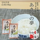 新米 10kg (5kg×2) 送料無料あさひの夢 令和4年産 栃木県 精米 白米14時までのご注文で当日出荷 新元号 大嘗祭北海道・九州沖縄一部離島は別途送料500円掛かります。